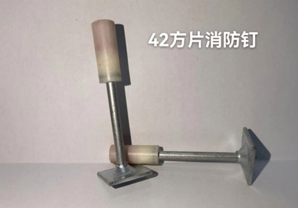 42方片消防釘