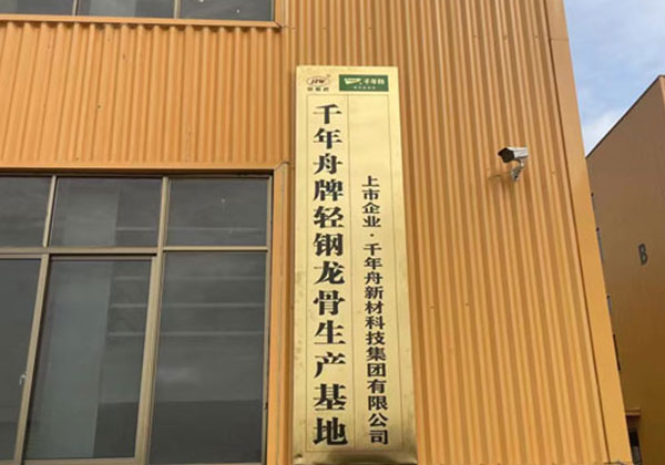 千年舟輕鋼龍骨