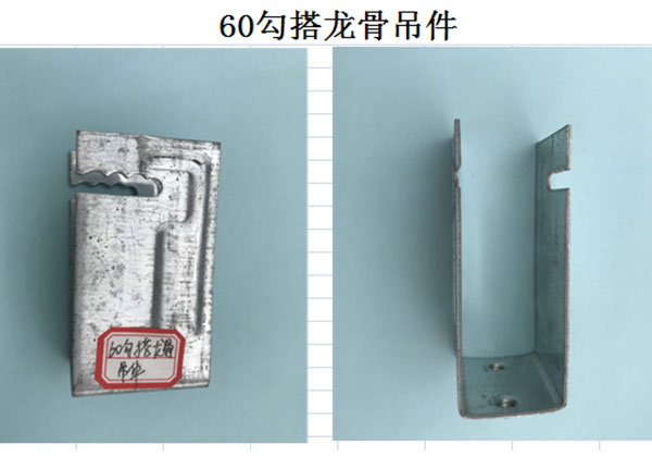 60勾搭龍骨吊件