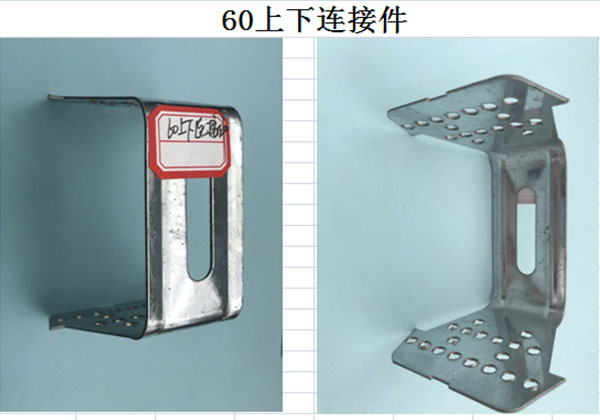 60上下鏈接件